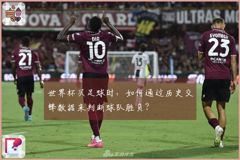 世界杯买足球时，如何通过历史交锋数据来判断球队胜负？