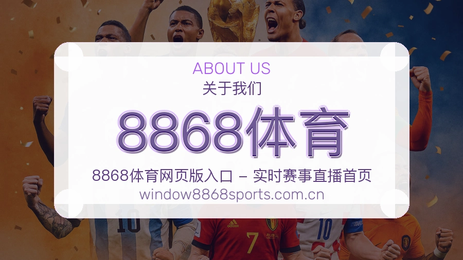 8868体育关于我们综合体育品牌介绍