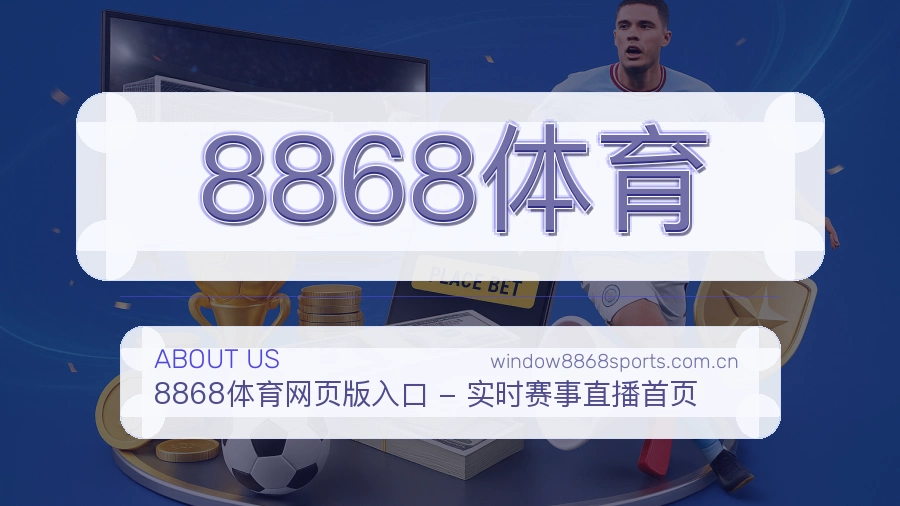 8868体育品牌中心